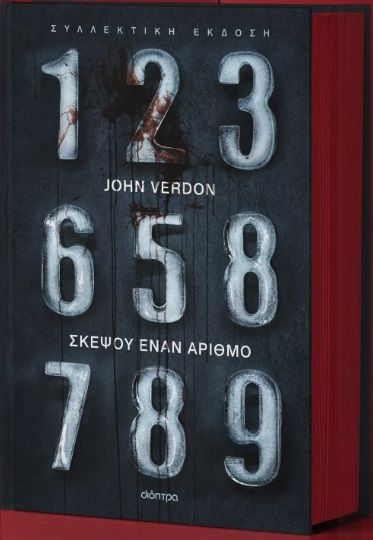 Σκέψου έναν αριθμό, Συλλεκτική έκδοση, John Verdon, Εκδόσεις Διόπτρα, 2025